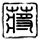 大明王朝1566